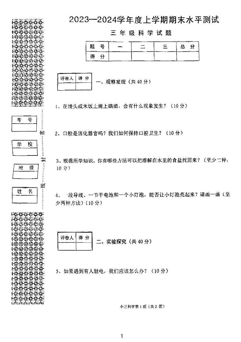 湖北省襄阳市枣阳市2023-2024学年三年级上学期期末水平测试科学试题第1页