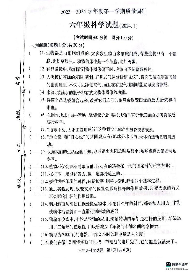 江苏省徐州市沛县2023-2024学年六年级上学期1月期末科学试题01
