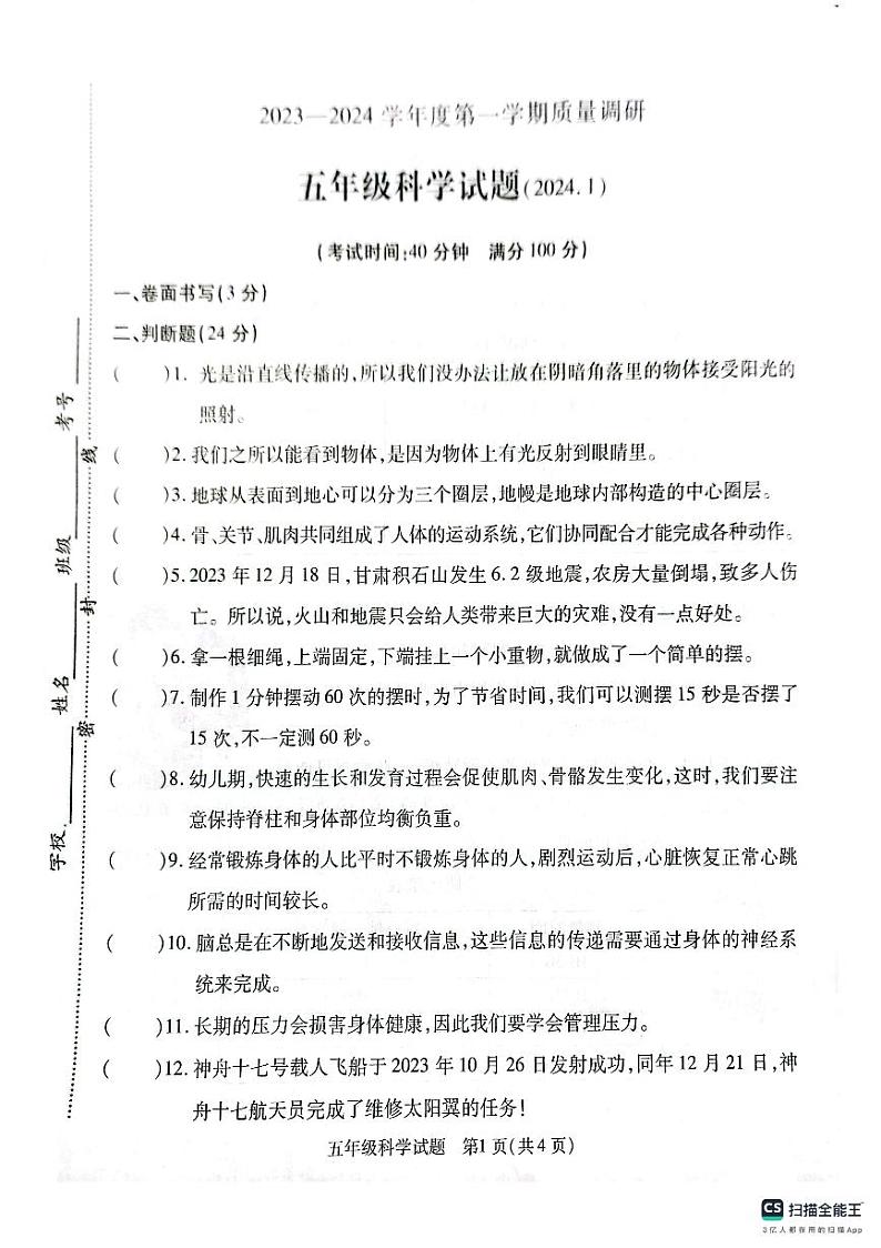 江苏省徐州市沛县2023-2024学年五年级上学期1月期末科学试题01