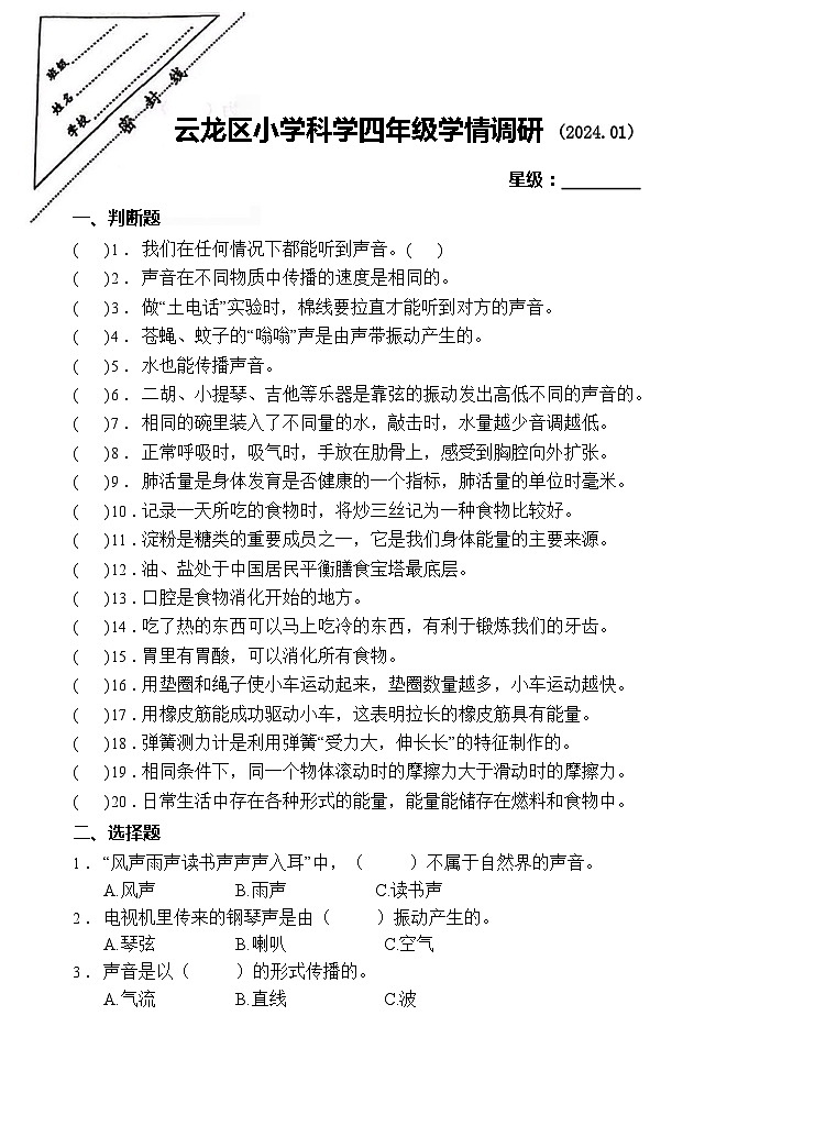 江苏省徐州市云龙区2023-2024学年四年级上学期期末情调研科学试卷第1页
