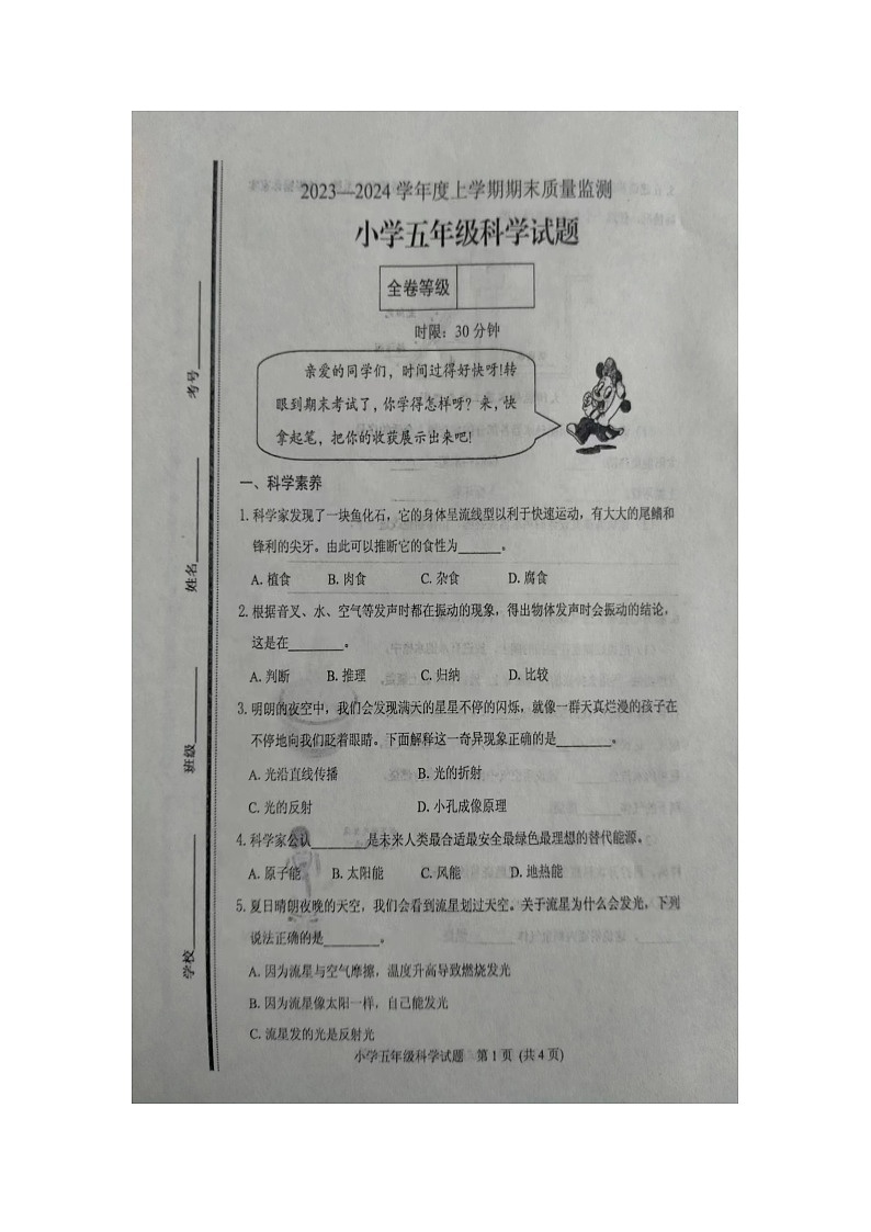 山东省泰安市肥城市2023-2024学年五年级上学期期末科学试题01