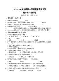 山东省枣庄市峄城区2023-2024学年四年级上学期1月期末科学试题