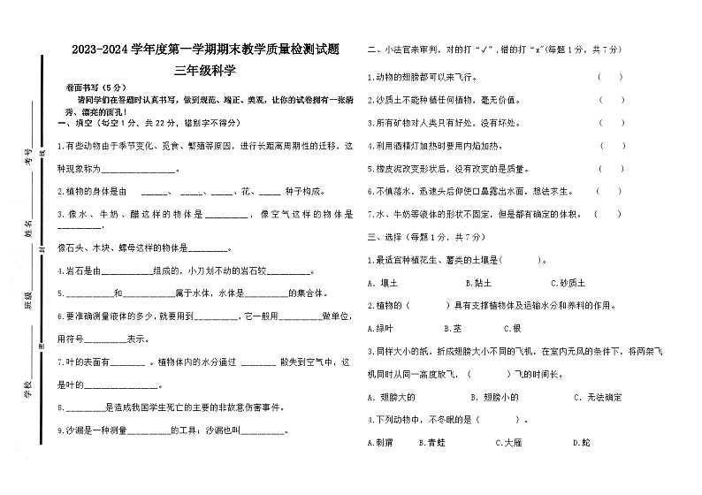 山东省聊城市阳谷县2023-2024学年三年级上学期期末测试科学试卷第1页
