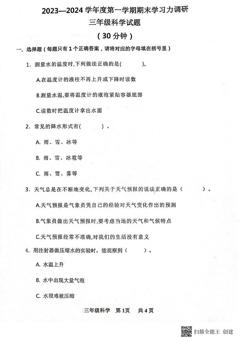 山东省滨州市阳信县2023-2024学年三年级上学期期末学习力调研科学试卷01