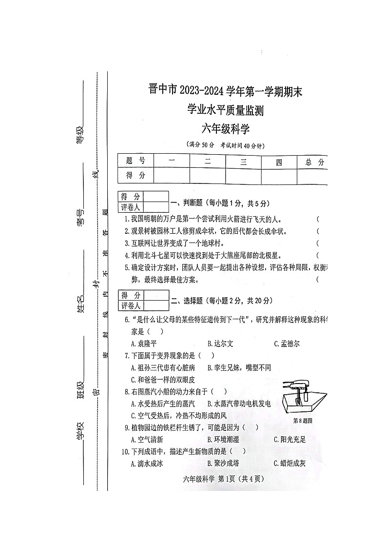 山西省晋中市2023-2024学年六年级上学期1月期末科学试题第1页