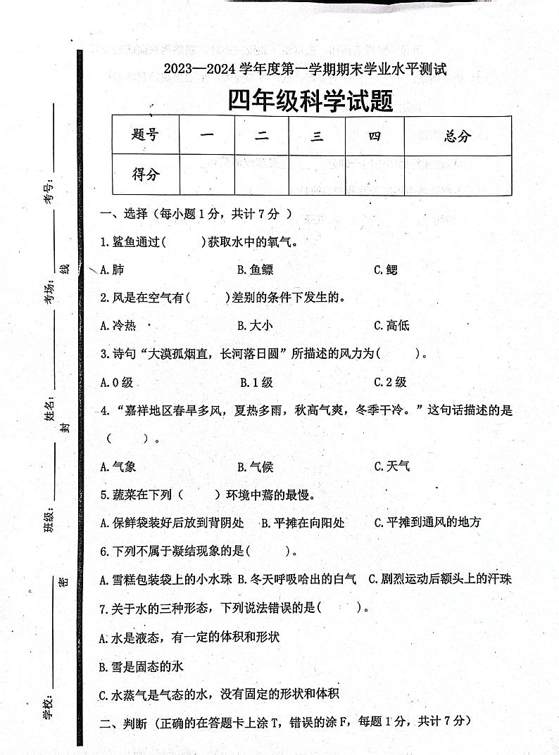 山东省济宁市嘉祥县2023-2024学年四年级上学期1月期末科学试题第1页