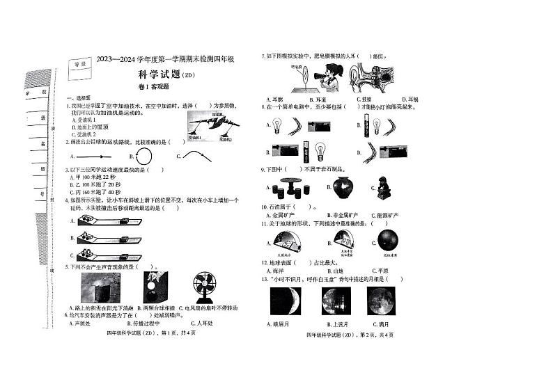 河北省石家庄市正定县2023-2024学年四年级上学期1月期末科学试题第1页