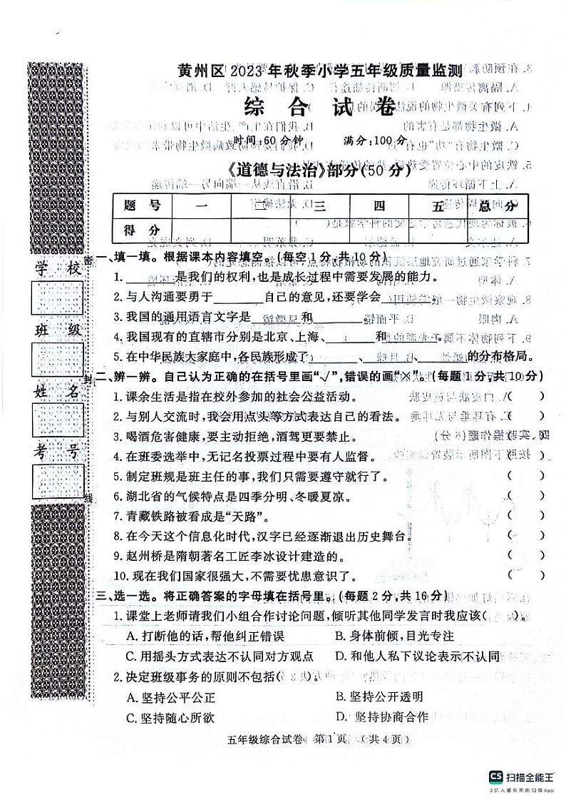 湖北省黄冈市2023-2024学年五年级上学期期末考试道德与法治+科学试题第1页