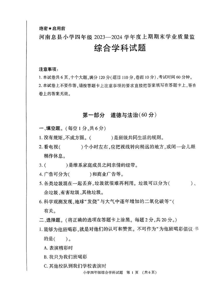 河南省信阳市息县2023-2024学年四年级上学期期末测评综合（道德与法治+科学）试题第1页