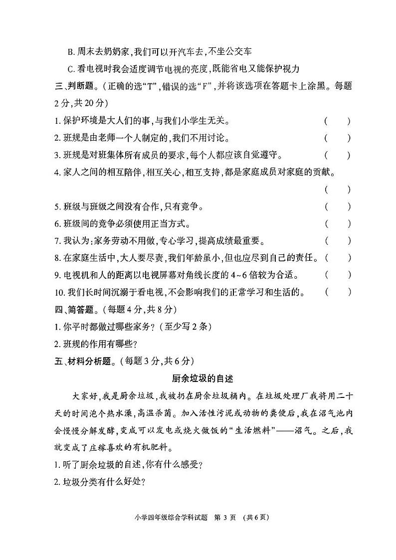 河南省信阳市息县2023-2024学年四年级上学期期末测评综合（道德与法治+科学）试题第3页