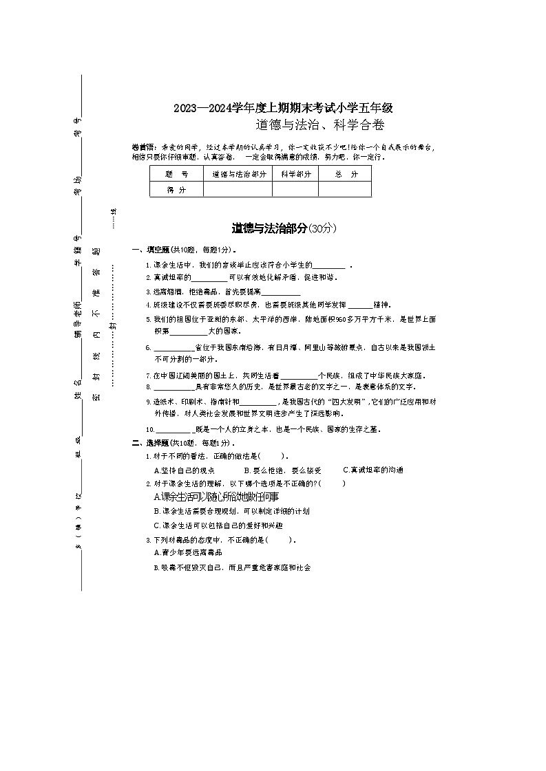 河南省驻马店市确山县2023-2024学年五年级上学期1月期末道德与法治+科学试题第1页