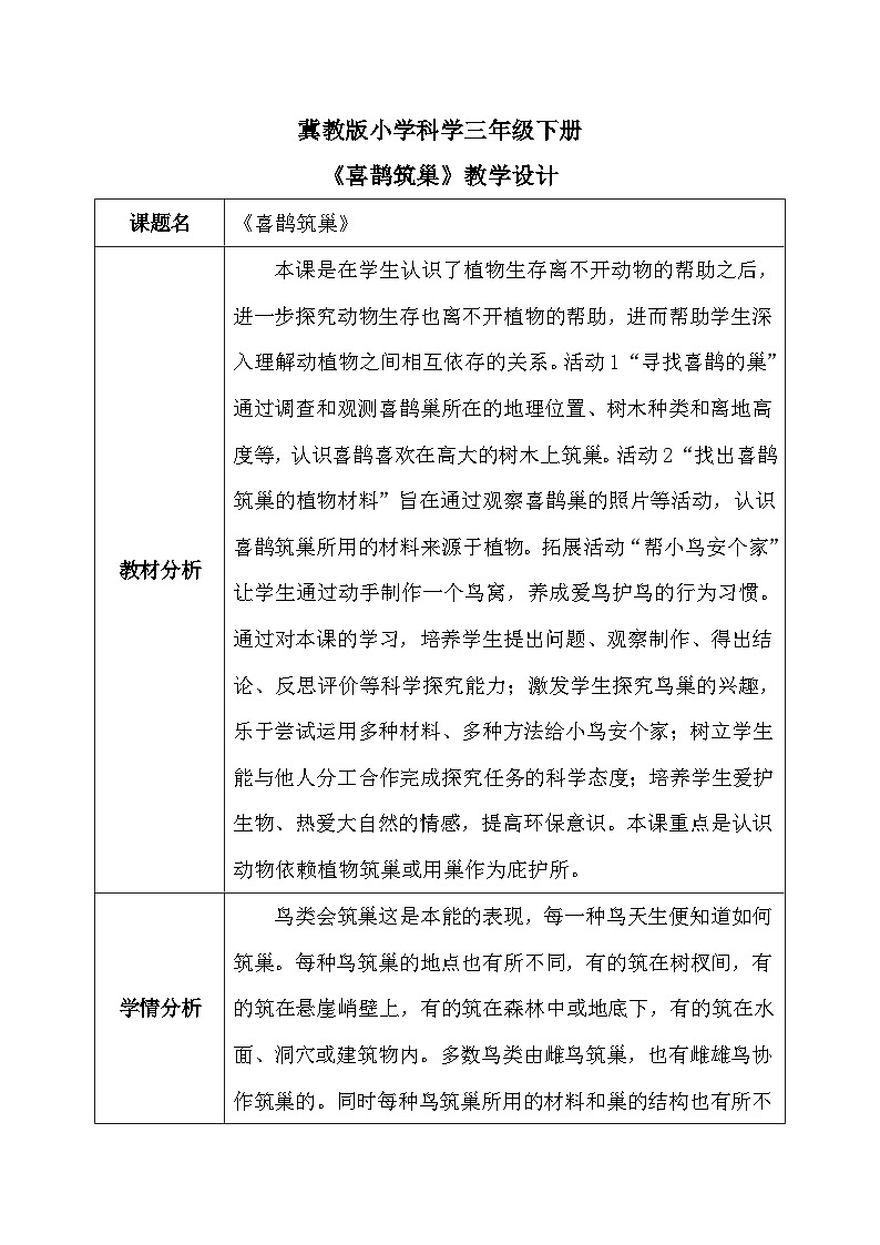 【核心素养】冀教版小学科学三年级下册     11.喜鹊筑巢    教案第1页
