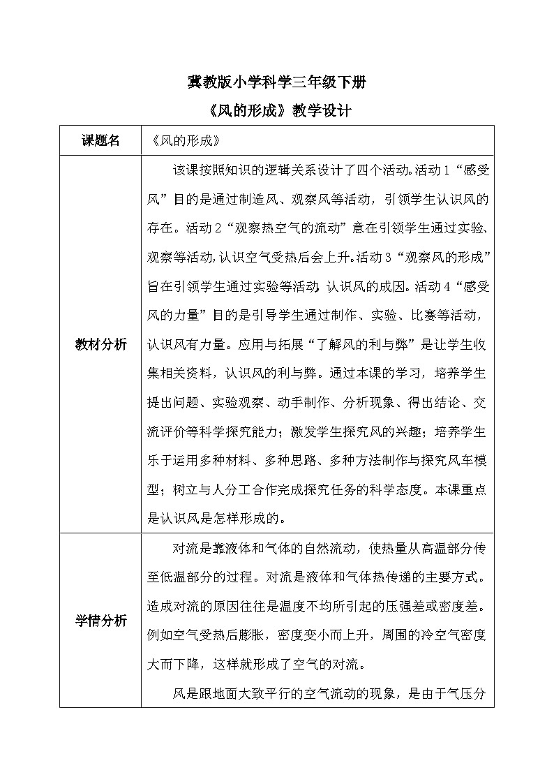 【核心素养】冀教版小学科学三年级下册     14.风的形成    教案第1页