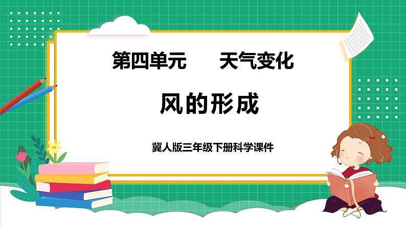 【核心素养】冀教版小学科学三年级下册   14.风的形成     课件+教案(含教学反思)01