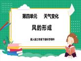 【核心素养】冀教版小学科学三年级下册   14.风的形成     课件+教案(含教学反思)