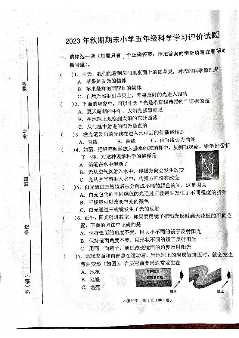 河南省南阳市宛城区2023-2024学年五年级上学期1月期末科学试题第1页