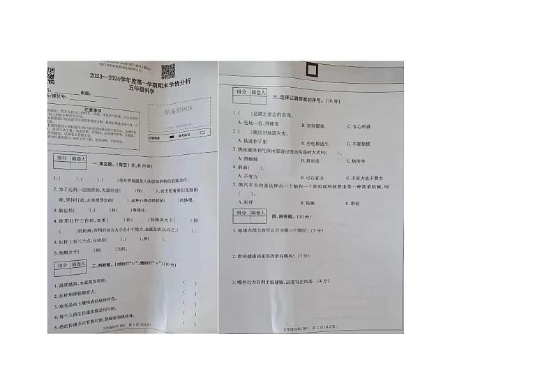 河南省濮阳市华龙区2023-2024学年五年级上学期期末科学试卷第1页