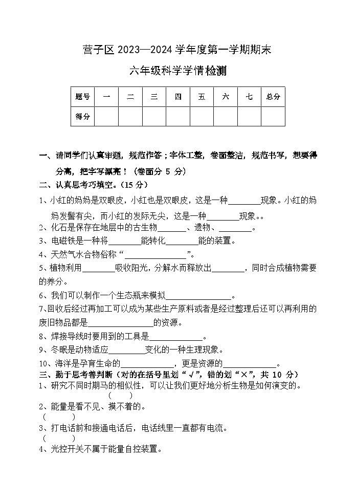 河北省承德市鹰手营子矿区2023-2024学年六年级上学期期末考试科学试卷第1页