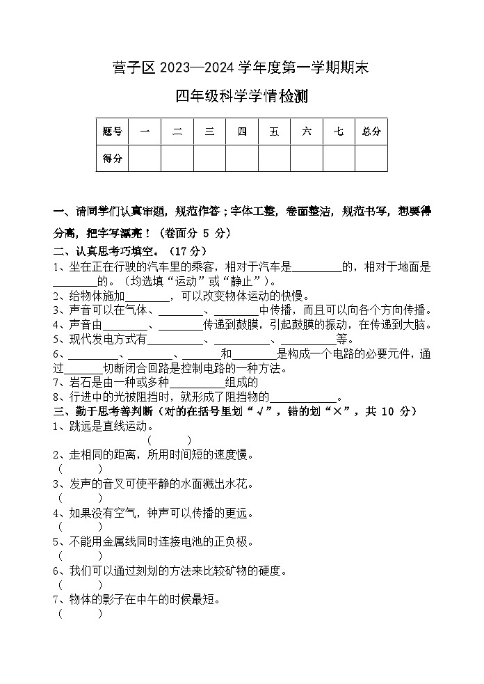 河北省承德市鹰手营子矿区2023-2024学年四年级上学期期末考试科学试卷第1页