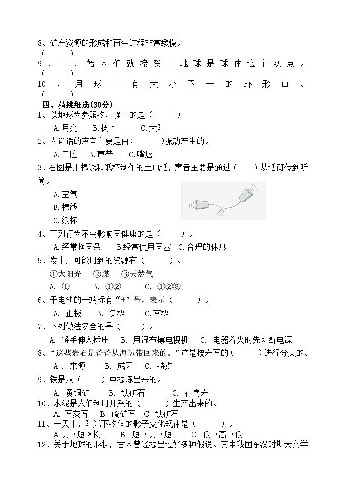 河北省承德市鹰手营子矿区2023-2024学年四年级上学期期末考试科学试卷第2页