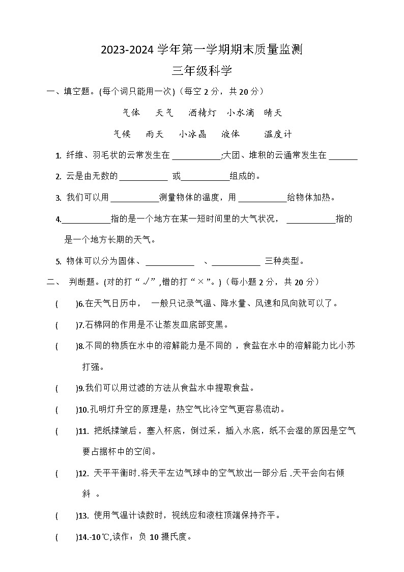 湖北省荆州市石首市2023-2024学年三年级上学期1月期末科学试题第1页