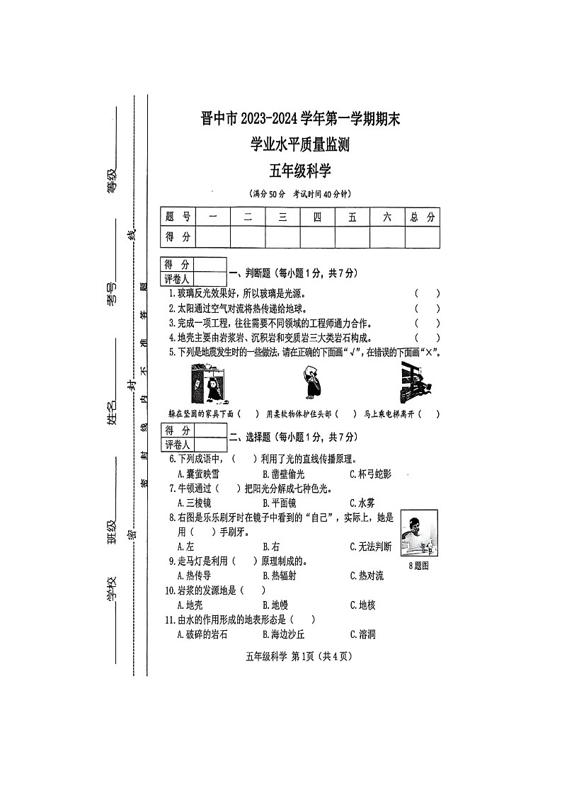 山西省晋中市2023-2024学年五年级上学期1月期末科学试题01