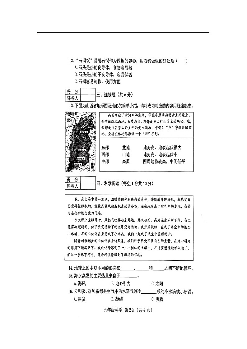 山西省晋中市2023-2024学年五年级上学期1月期末科学试题02