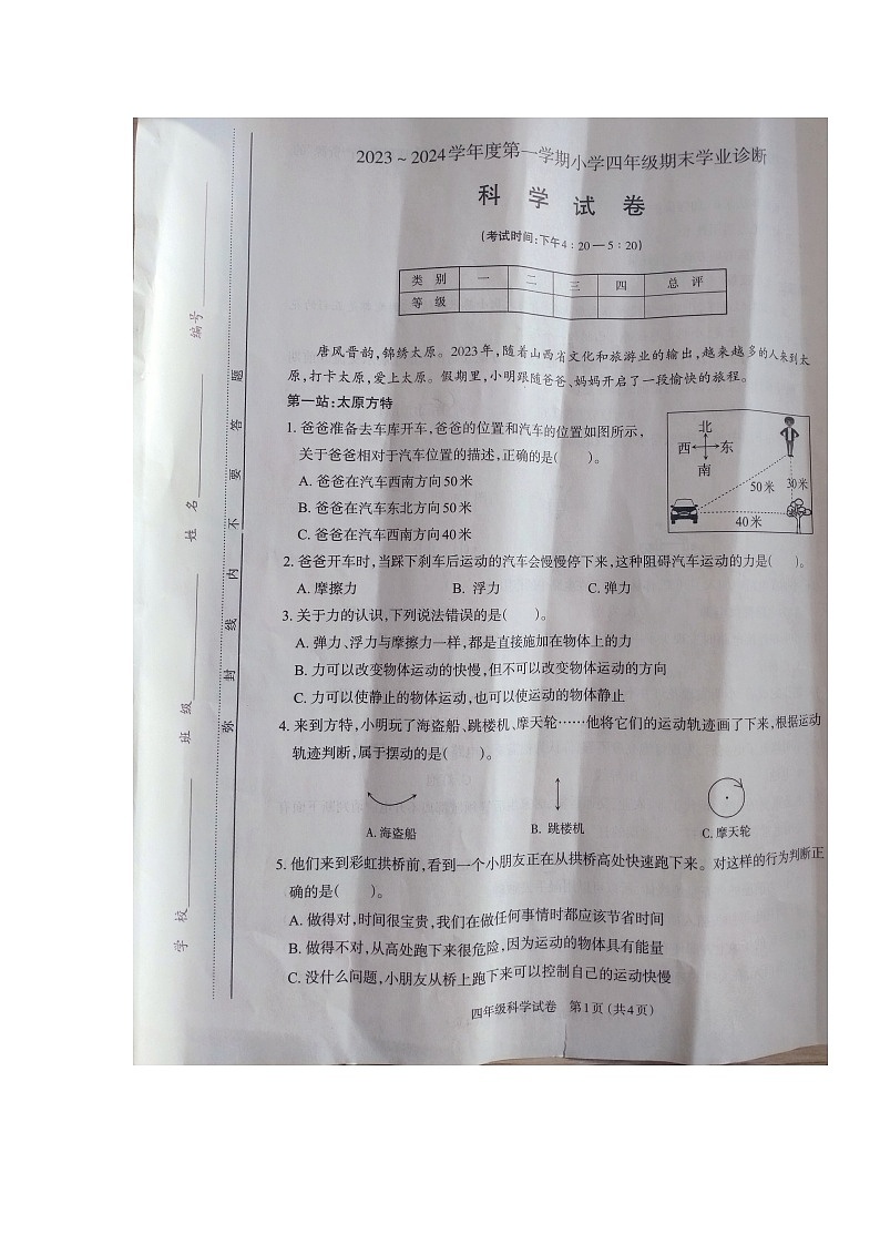 山西省太原市小店区2023-2024学年四年级上学期1月期末科学试题第1页