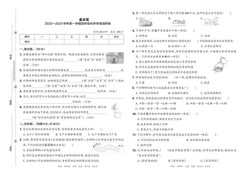 河南省郑州市金水区2023—2024学年第一学期四年级科学学期调研卷含答案01