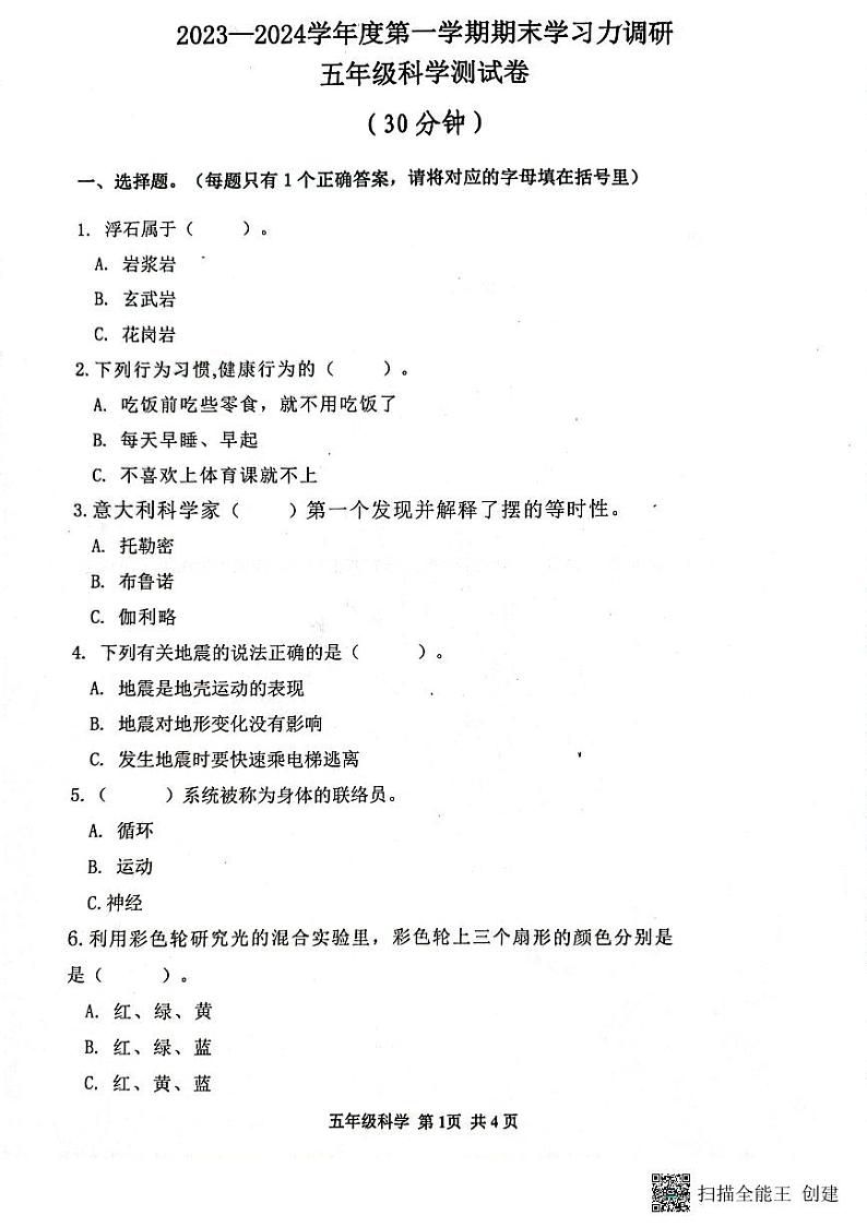 山东省滨州市阳信县2023-2024学年五年级上学期期末学习力调研科学试卷第1页