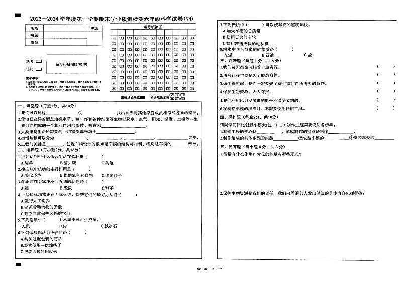 河北省邢台市南和区2023-2024学年六年级上学期期末学业质量检测科学+道德与法治试卷01