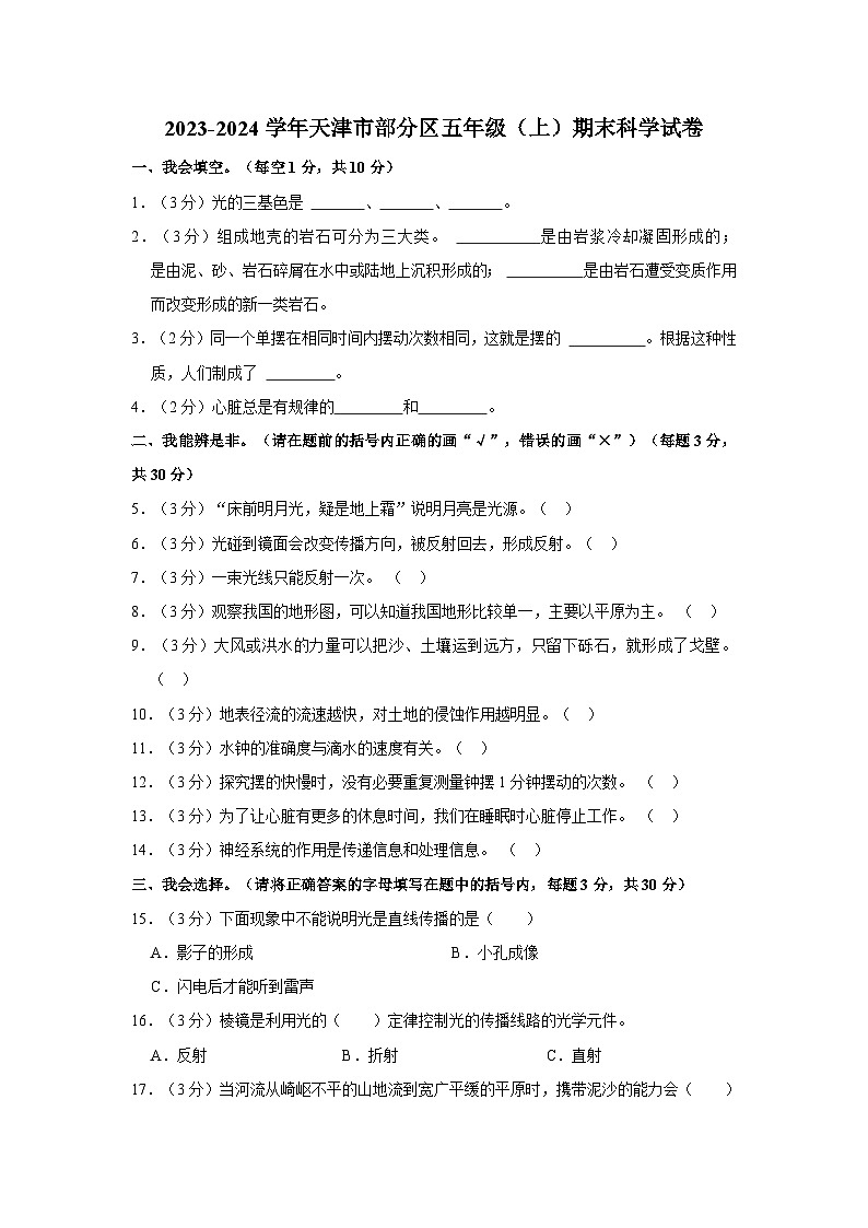 天津市部分区2023-2024学年五年级上学期期末科学试卷第1页