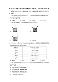 山东省青岛地区2023-2024学年四年级上学期1月期末科学试题