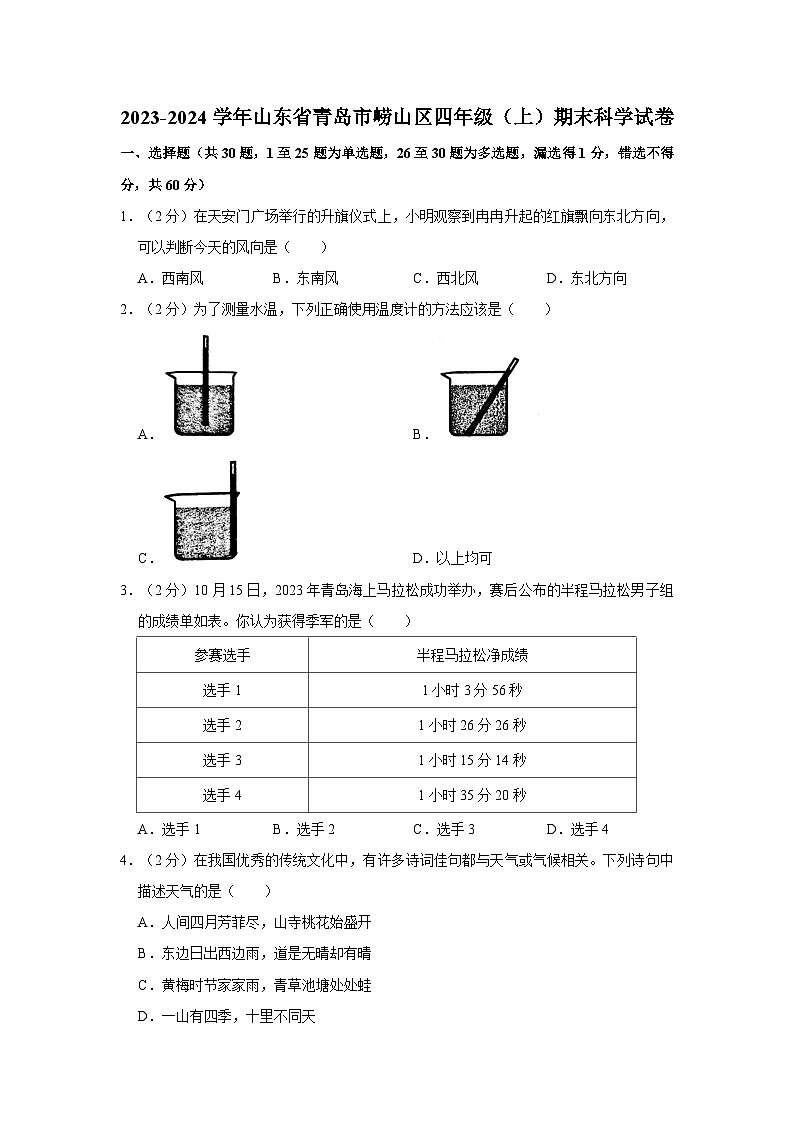山东省青岛地区2023-2024学年四年级上学期1月期末科学试题01