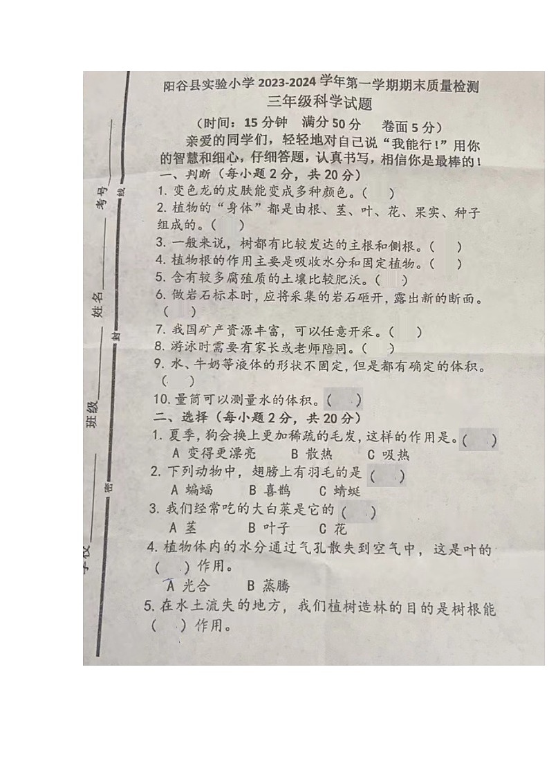 山东省聊城阳谷县实验小学2023-2024学年三年级上学期期末科学试题01