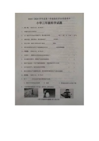 山东省菏泽市成武县2023-2024学年三年级上学期1月期末科学试题