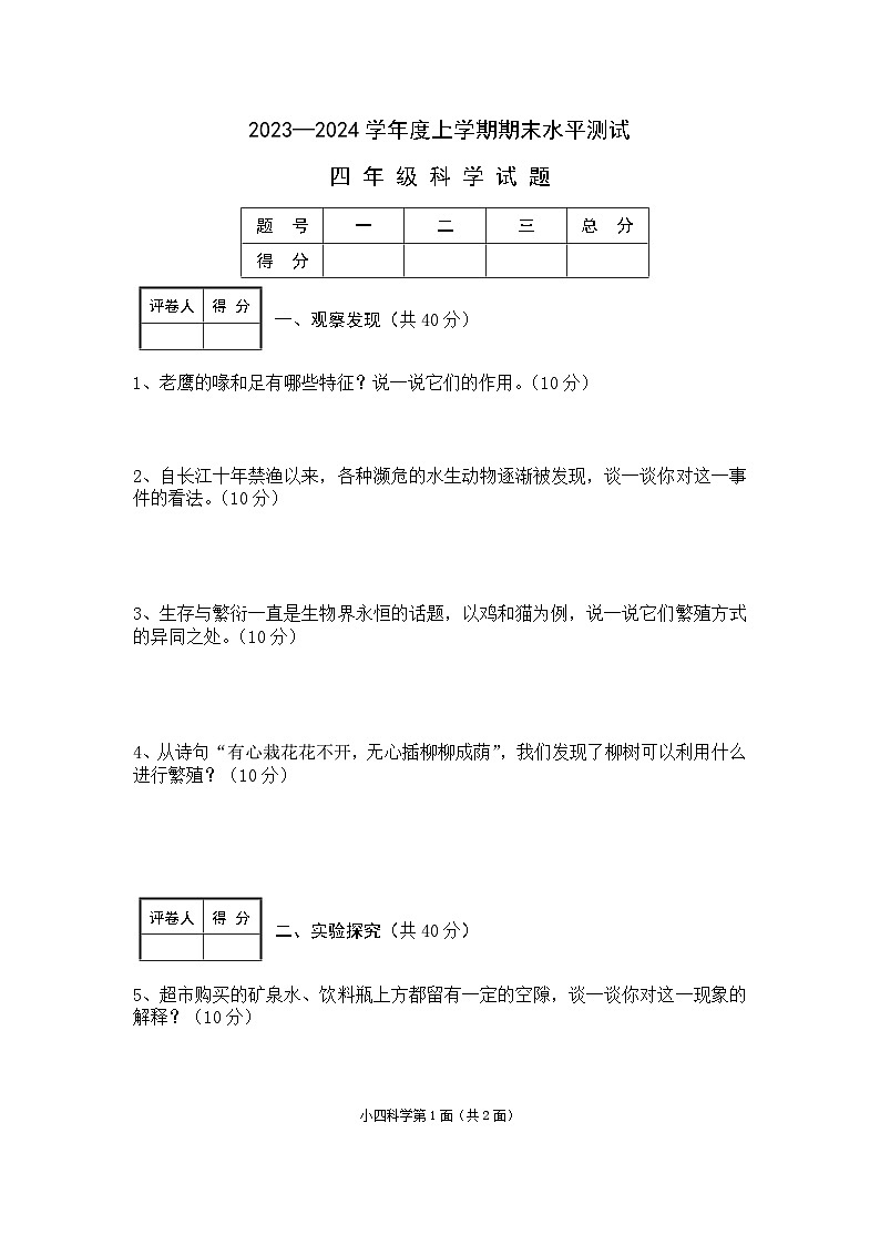 湖北省枣阳市2023-2024学年四年级上学期期末考试科学试题01