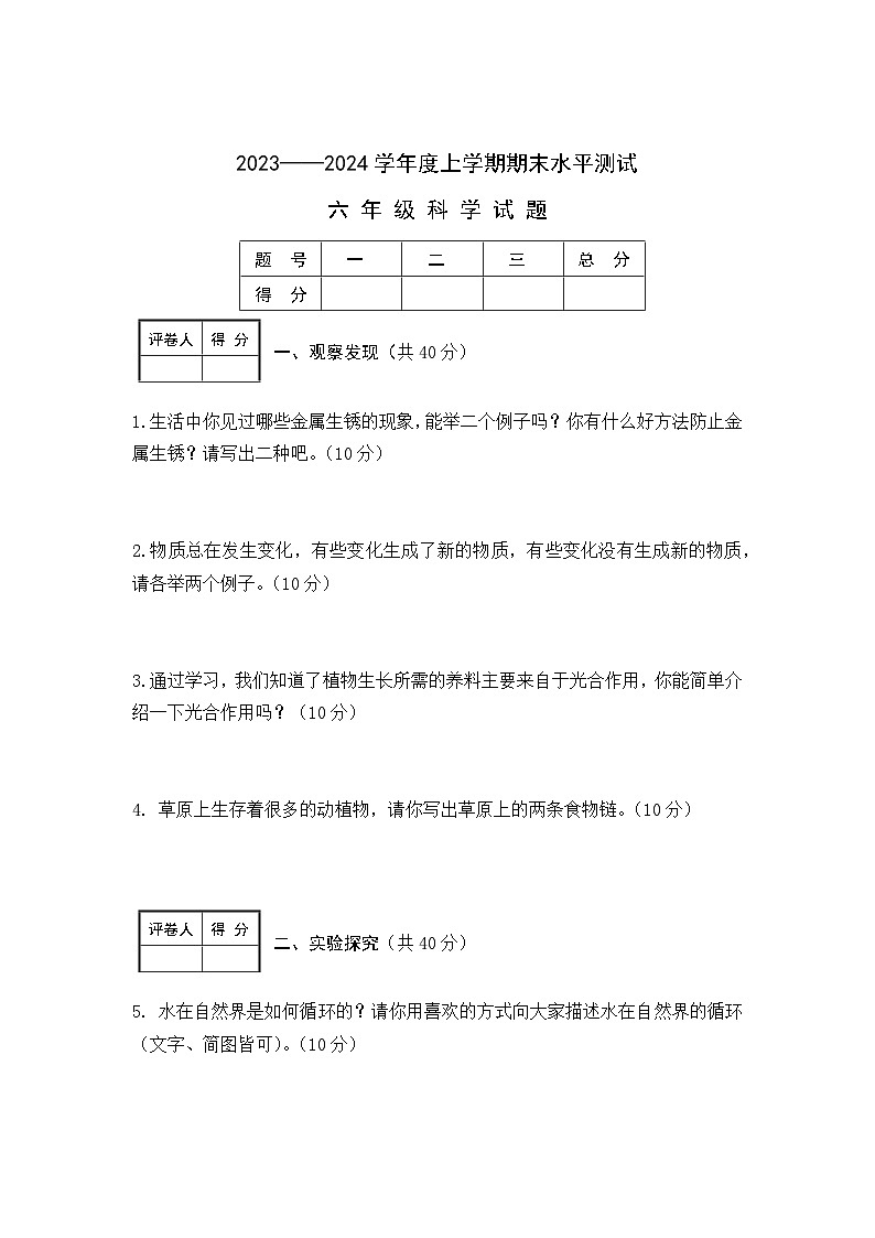 湖北省枣阳市2023-2024学年六年级上学期期末考试科学试题01