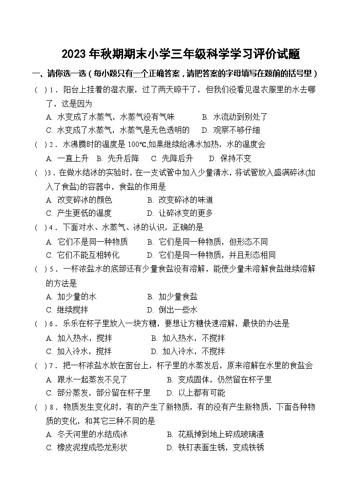 河南省南阳市宛城区2023-2024学年三年级上学期1月期末科学试题01