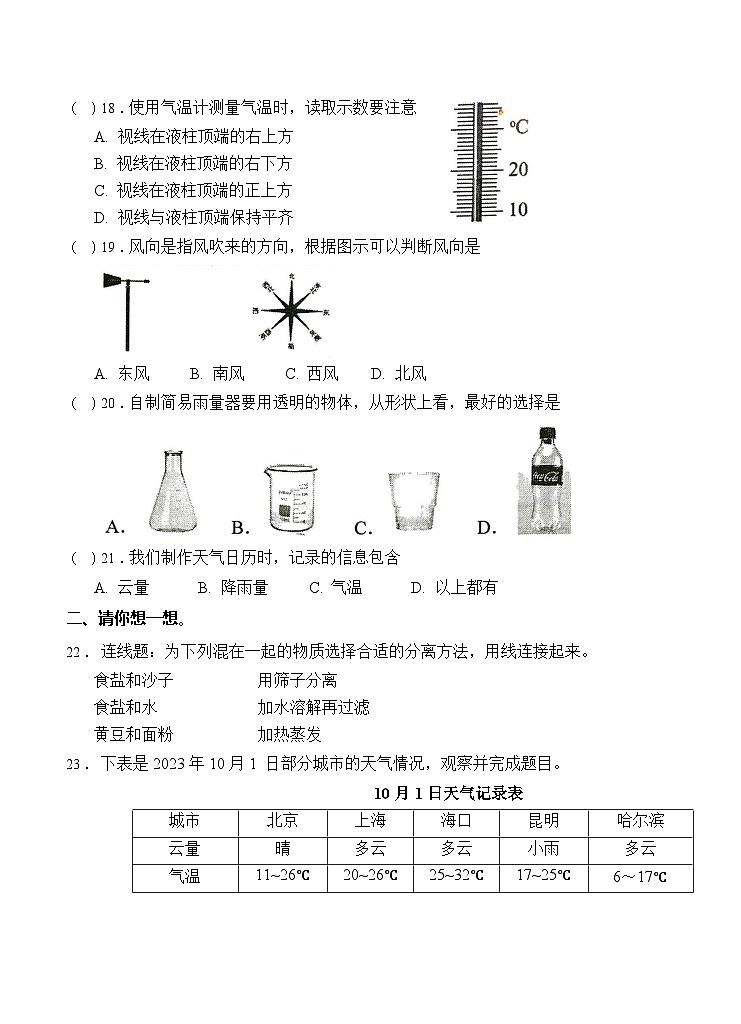 河南省南阳市宛城区2023-2024学年三年级上学期1月期末科学试题03