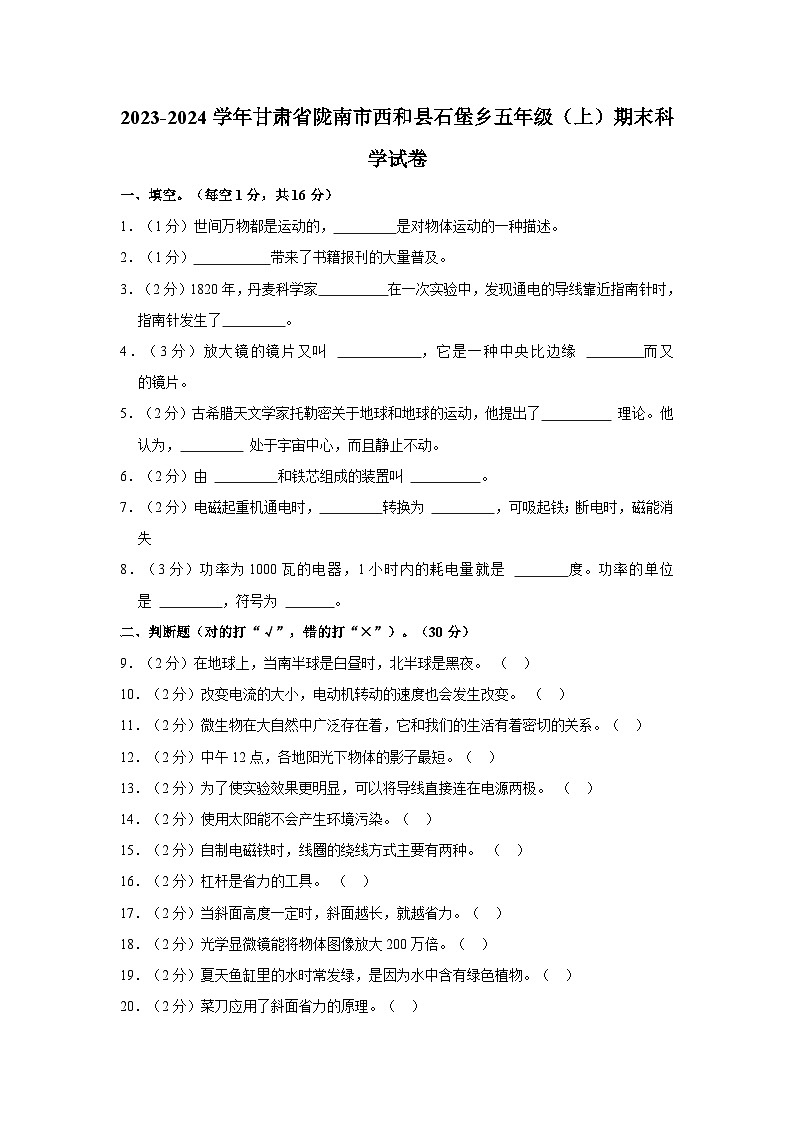 甘肃省陇南市西和县石堡乡2023-2024学年五年级上学期期末科学试卷01