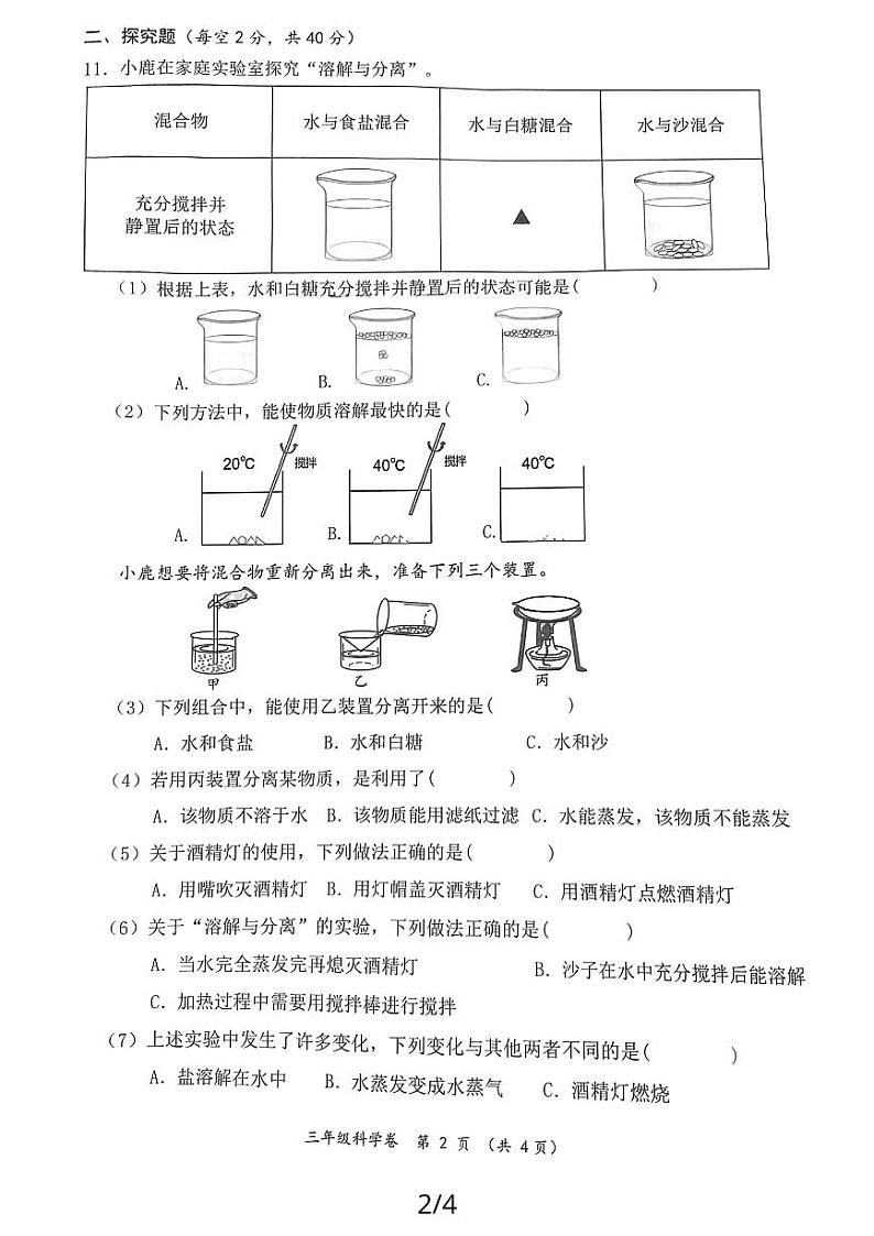 浙江省温州市鹿城区2023-2024学年三年级上学期期末科学试题02