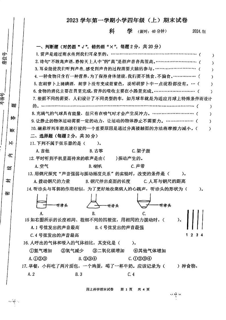 浙江省湖州市长兴县2023-2024学年四年级上学期1月期末科学试题01