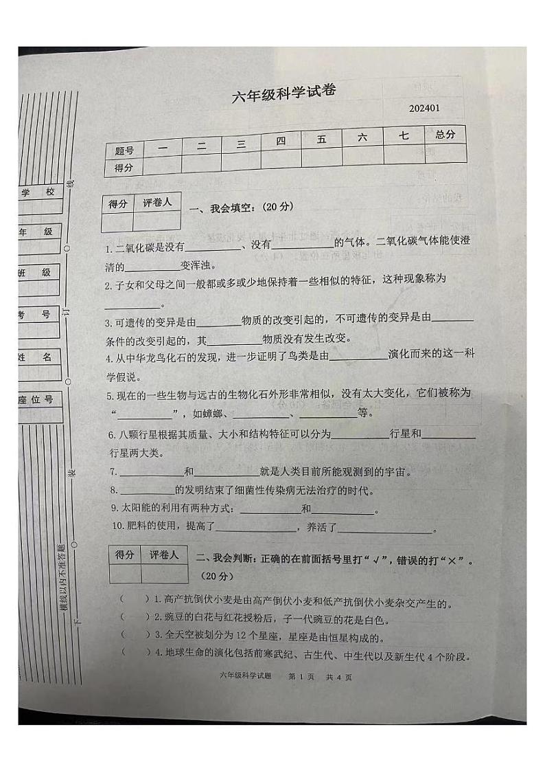 陕西省宝鸡市渭滨区2023-2024学年六年级上学期期末科学试卷01