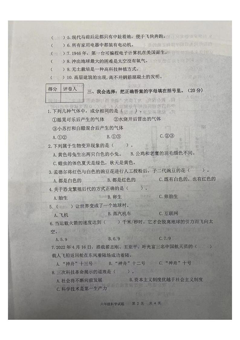 陕西省宝鸡市渭滨区2023-2024学年六年级上学期期末科学试卷02