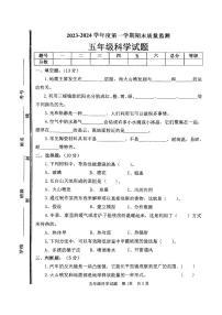 山东省枣庄市市中区2023-2024学年五年级上学期期末教学质量监测科学试题