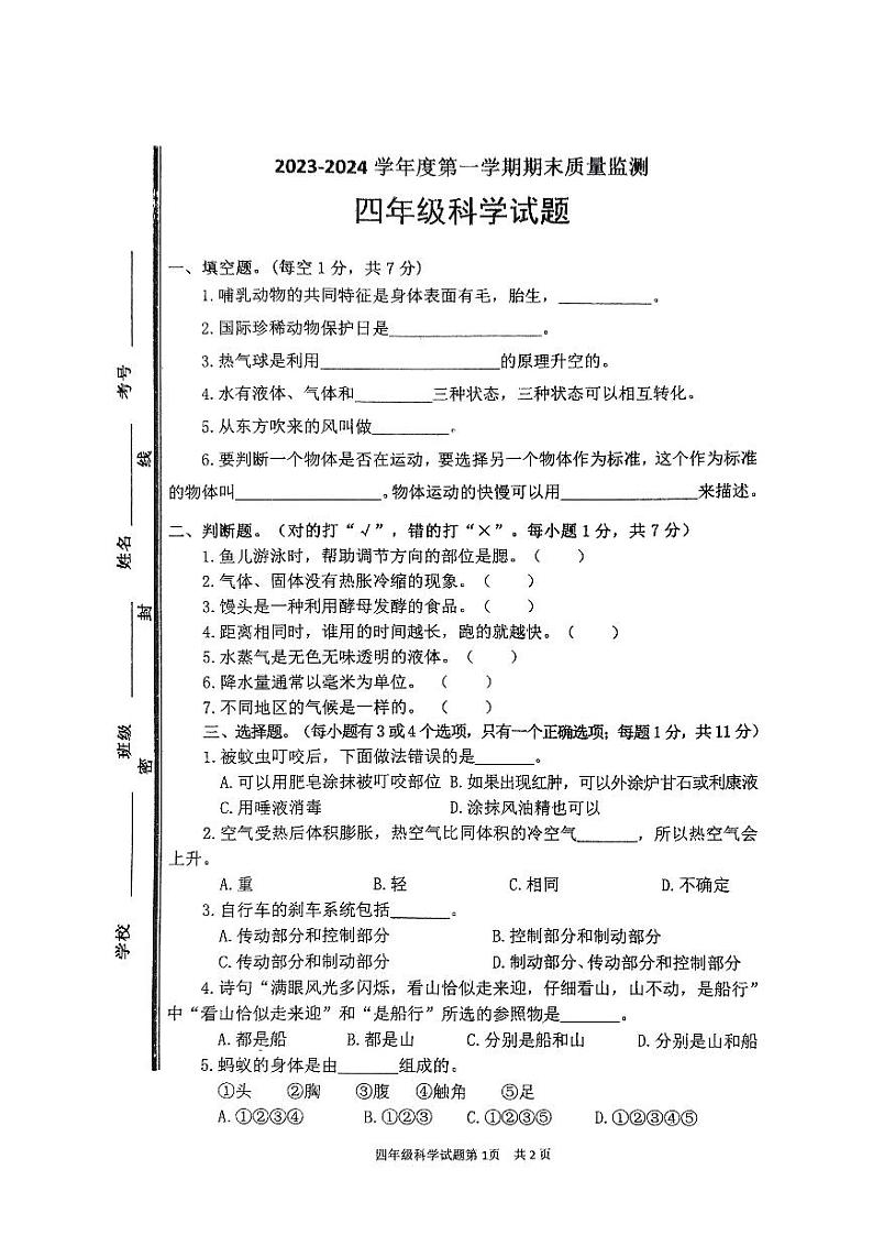 山东省枣庄市市中区2023-2024学年四年级上学期期末教学质量监测科学试题01