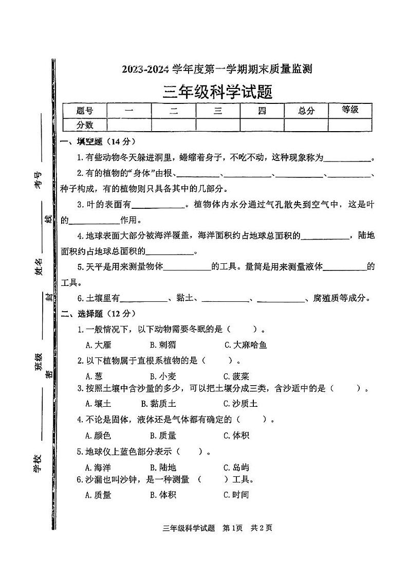 山东省枣庄市市中区2023-2024学年三年级上学期期末教学质量监测科学试题01