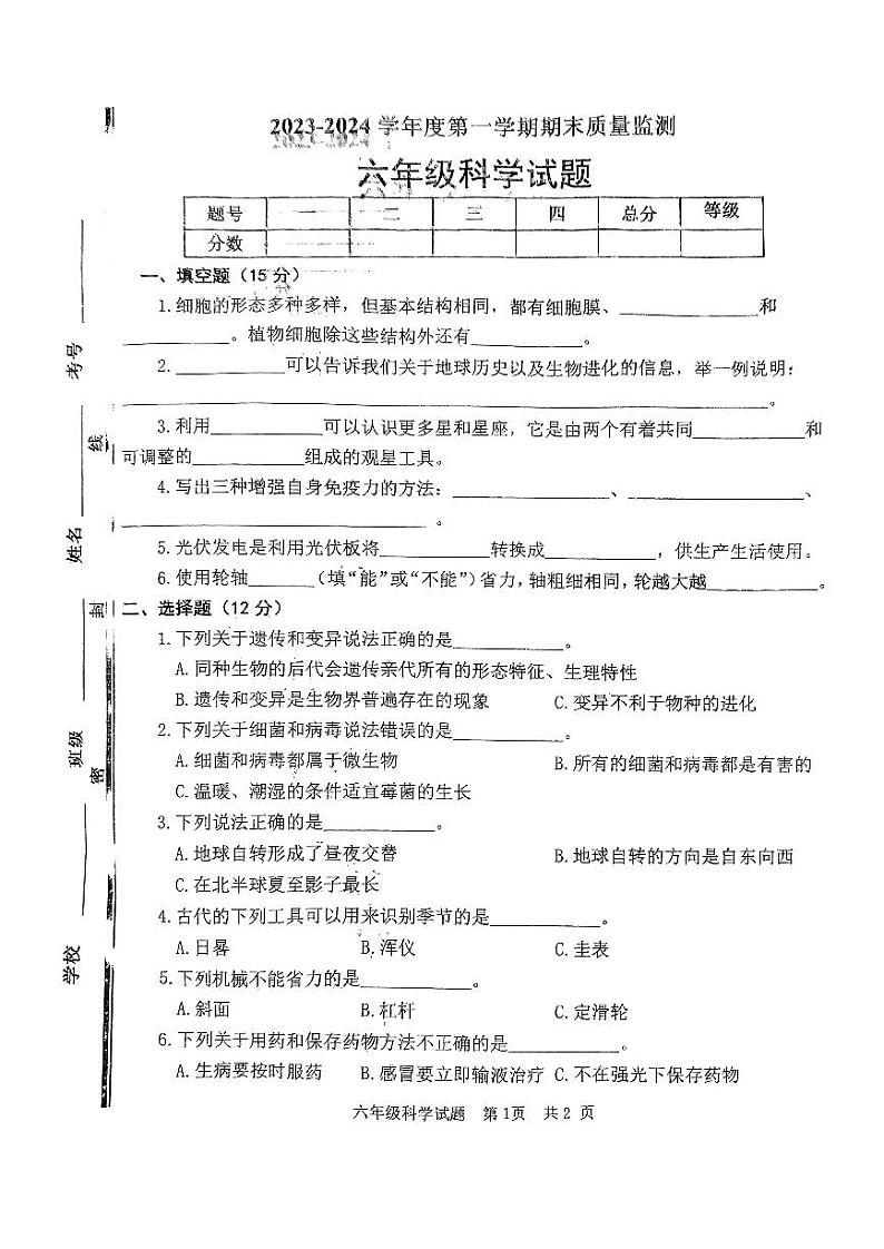 山东省枣庄市市中区2023-2024学年六年级上学期期末教学质量监测科学试题01