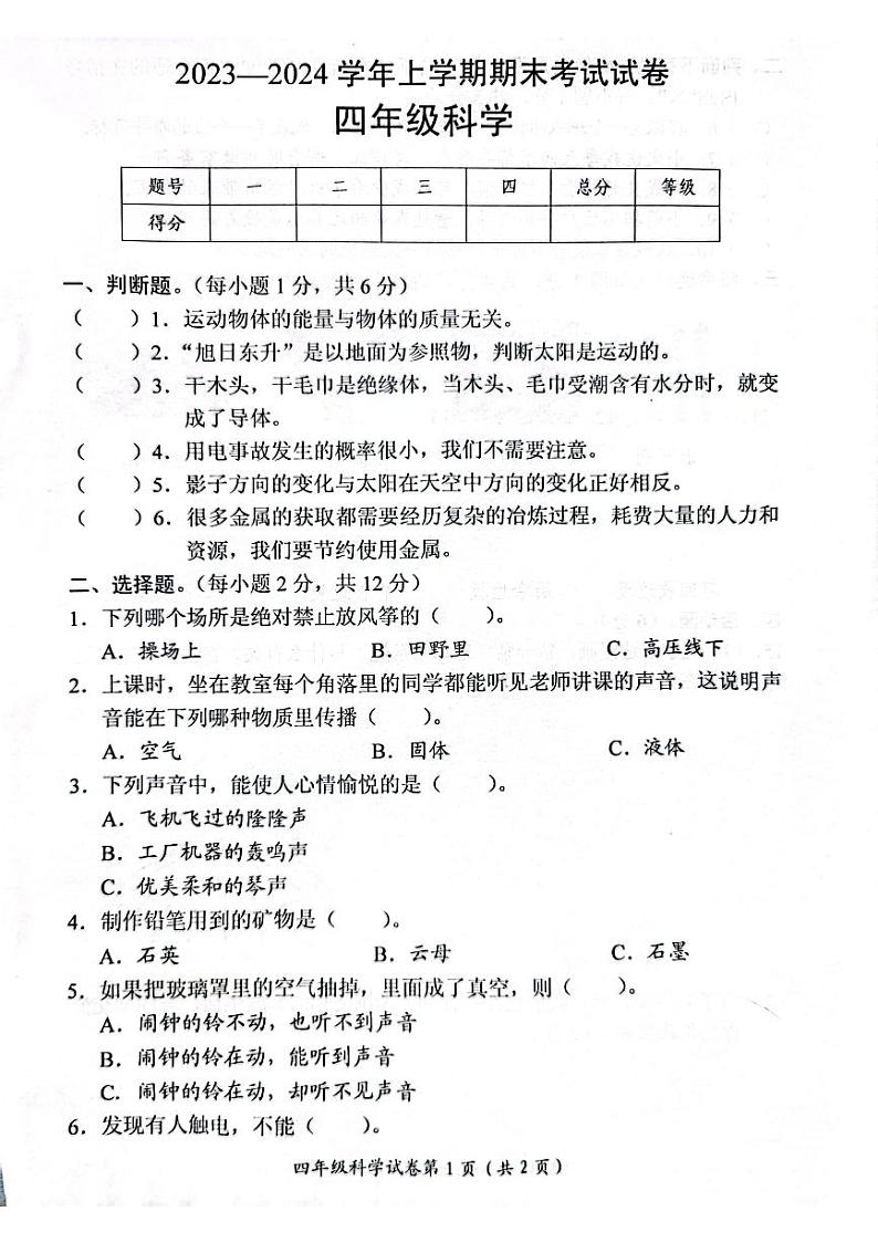 河南省新乡市长垣市2023-2024学年四年级上学期期末考试科学试卷第1页